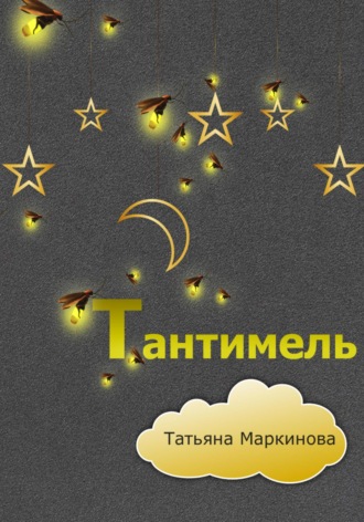 . Тантимель
