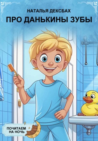 . Про Данькины зубы. Почитаем на ночь