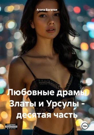 Агата Богатая. Любовные драмы Златы и Урсулы – десятая часть
