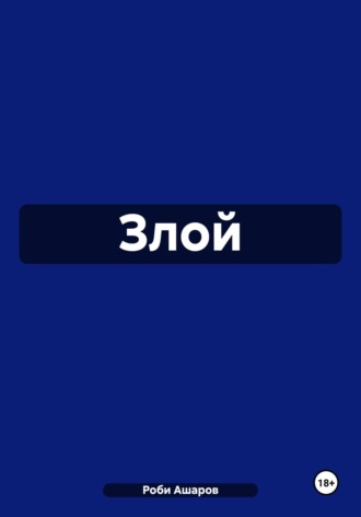 Роби Ашаров. Злой