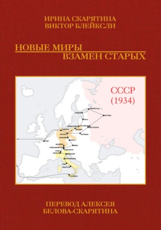 Ирина Скарятина. Новые миры взамен старых