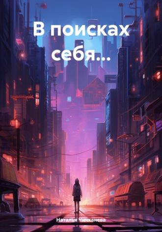 . В поисках себя…