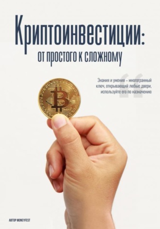 . MoneyFest. Криптоинвестиции: от простого к сложному