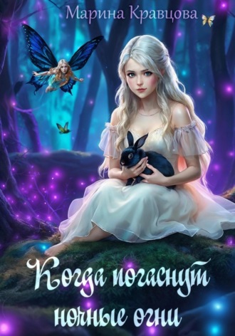 Марина Кравцова. Когда погаснут ночные огни