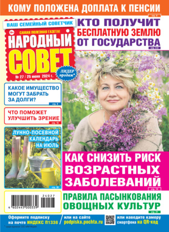 . Народный совет №27/2024