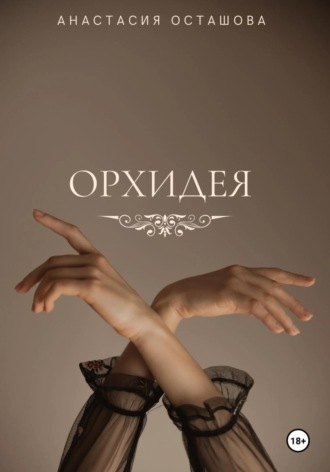. Орхидея