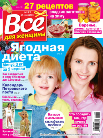 . Всё для женщины №27/2024
