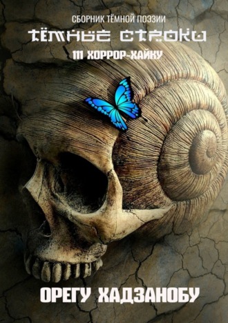 . Тёмные строки. Сборник тёмной поэзии