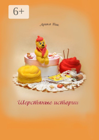 Арика Вик. Шерстяные истории