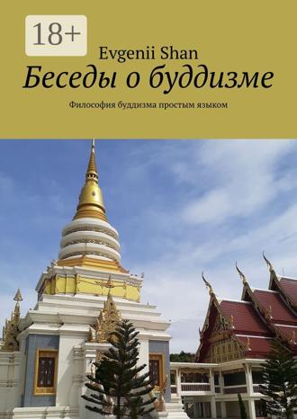 Evgenii Shan. Беседы о буддизме. Философия буддизма простым языком
