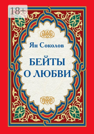 . Бейты о любви