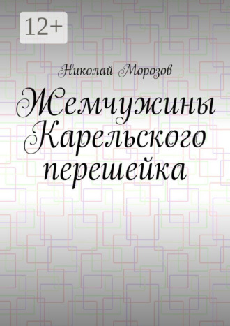 Николай Петрович Морозов. Жемчужины Карельского перешейка. Выпуск 2