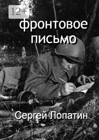Сергей Лопатин. Фронтовое письмо