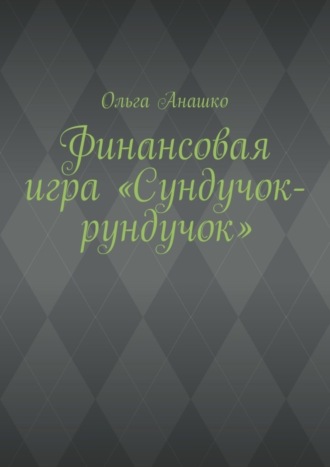 Ольга Анашко. Финансовая игра «Сундучок-рундучок»