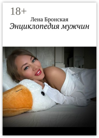 Лена Бронская. Энциклопедия мужчин