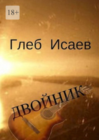 . Двойник. Повесть