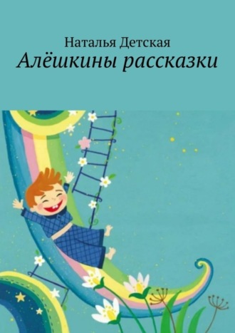 Наталья Детская. Алёшкины рассказки