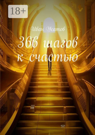 Иван Александрович Усатов. 366 шагов к счастью