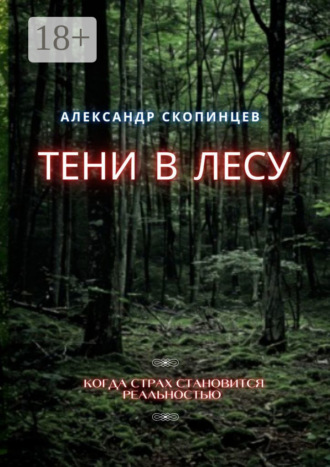 . Тени в лесу. Когда страх становится реальностью