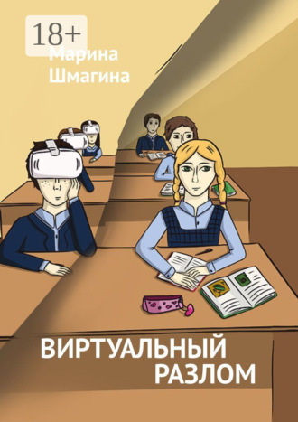 . Виртуальный разлом