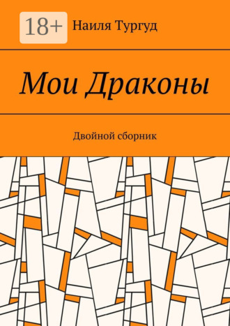 Наиля Тургуд. Мои Драконы. Двойной сборник