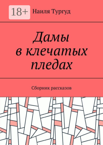 . Дамы в клечатых пледах. Сборник рассказов