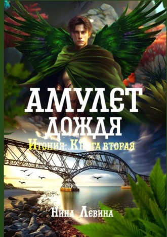 . Амулет дождя. Итония. Книга вторая