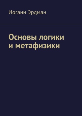 . Основы логики и метафизики