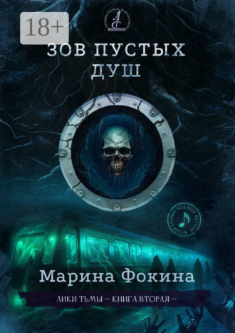 . Зов пустых душ