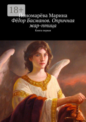 Пономарёва Марина. Фёдор Басманов. Опричная жар-птица. Книга первая