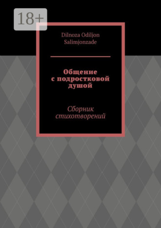 Dilnoza Odiljon Salimjonzade. Общение с подростковой душой. Сборник стихотворений