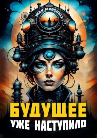 Max Marshall. Будущее уже наступило