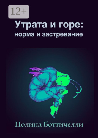 Полина Боттичелли. Утрата и горе: Норма и застревание