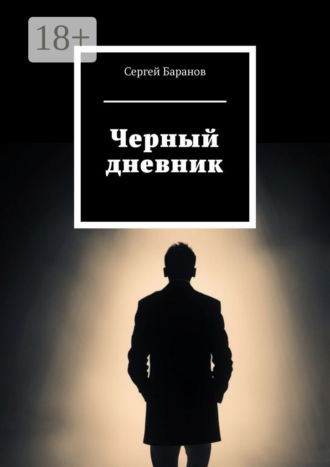 . Черный дневник
