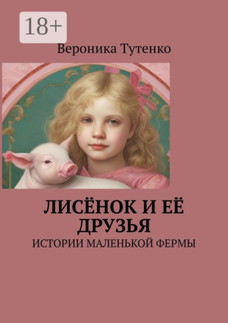 . Лисёнок и ее друзья. Истории маленькой фермы