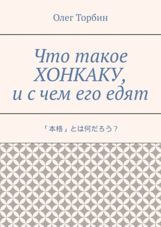 . Что такое хонкаку, и с чем его едят