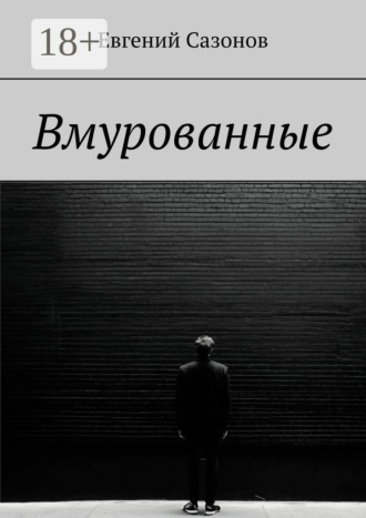 Евгений Сазонов. Вмурованные