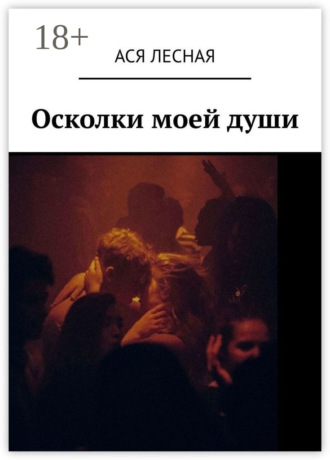 Ася Лесная. Осколки моей души