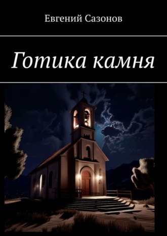 . Готика камня