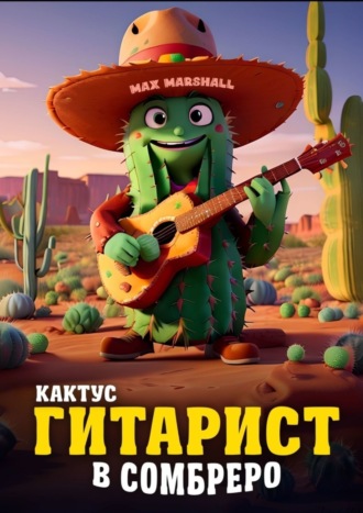 Max Marshall. Кактус-гитарист в сомбреро