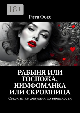 Рита Фокс. Рабыня или госпожа, нимфоманка или скромница. Секс-типаж девушки по внешности