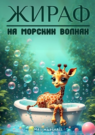 Max Marshall. Жираф на морских волнах