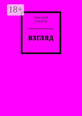 Григорий Сахаров. Взгляд