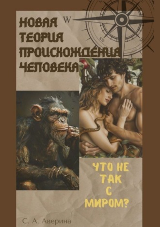 . Новая теория происхождения человека. Что не так с миром?