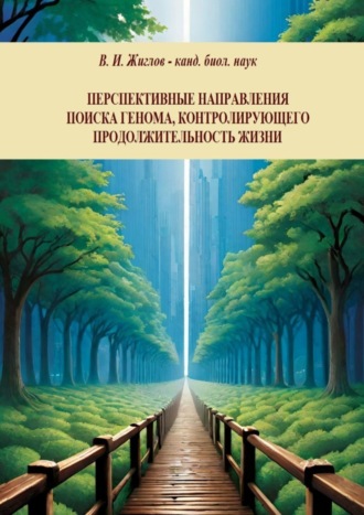 . Перспективные направления поиска генома, контролирующего продолжительность жизни
