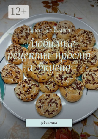 . Любимые рецепты просто и вкусно. Выпечка