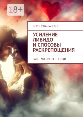 Вероника Ларссон. Усиление либидо и способы раскрепощения. Работающие методики