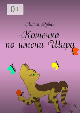 Лидия Рубан. Кошечка по имени Шира