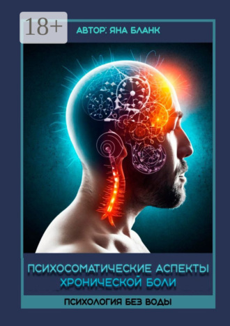 Яна Бланк. Психосоматические аспекты хронической боли