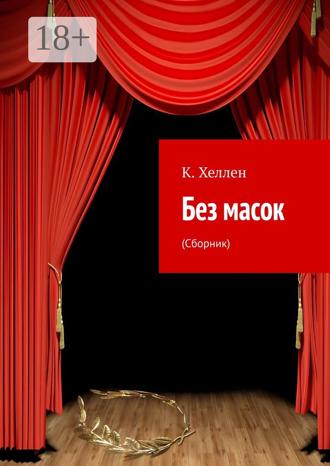 К. Хеллен. Без масок. (Сборник)